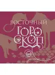 Елизавета Данилова - Восточный гороскоп