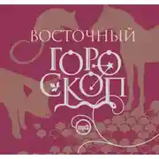 Постер книги Восточный гороскоп