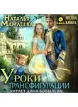 Наталья Мамлеева - Уроки трансфигурации: Суженый в академии