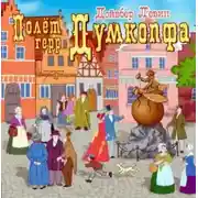 Постер книги Полет герр Думкопфа