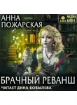 Анна Пожарская - Брачный реванш