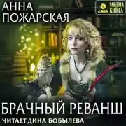 Постер книги Брачный реванш