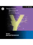 Вадим Радаев - Миллениалы. Как меняется российское общество