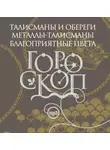 Елизавета Данилова - Гороскоп. Талисманы и обереги. Металлы-талисманы. Благоприятные цвета
