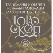 Постер книги Гороскоп. Талисманы и обереги. Металлы-талисманы. Благоприятные цвета