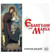 Постер книги Евангелие от Марка в пересказе для детей