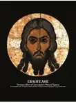 Автор Неизвестен - Евангелие Господа и Бога и Спаса нашего Иисуса Христа