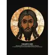 Постер книги Евангелие Господа и Бога и Спаса нашего Иисуса Христа