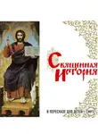 Автор Неизвестен - Священная история в пересказе для детей