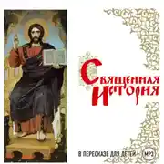 Постер книги Священная история в пересказе для детей