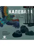 Народное творчество (Фольклор) - Калевала