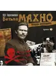 Николай Герасименко - Батько Махно. Мемуары белогвардейца