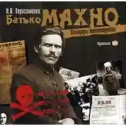Постер книги Батько Махно. Мемуары белогвардейца