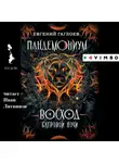 Евгений Гаглоев - Пандемониум. Восход багровой ночи