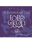Елизавета Данилова - Зодиакальный гороскоп