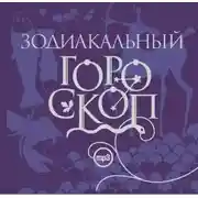 Постер книги Зодиакальный гороскоп