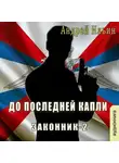 Андрей Ильин - До последней капли