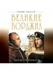 Борис Тененбаум - Великие Борджиа. Гении зла