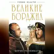 Постер книги Великие Борджиа. Гении зла