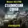 Михаил Нестеров - Сталинский сокол. Командарм