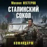Постер книги Сталинский сокол. Командарм
