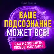 Постер книги Ваше подсознание может все!