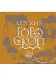 Елизавета Данилова - Детский гороскоп
