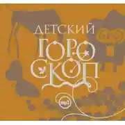 Постер книги Детский гороскоп