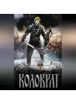 Андрей Гончаров - Коловрат