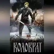 Постер книги Коловрат