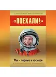 Александр Железняков - «Поехали!» Мы – первые в космосе