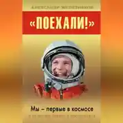 Постер книги «Поехали!» Мы – первые в космосе