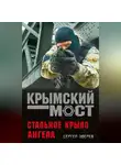 Сергей Зверев - Стальное крыло ангела
