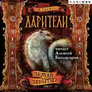 Постер книги Дарители. Земля забытых