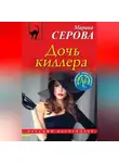 Марина Серова - Дочь киллера