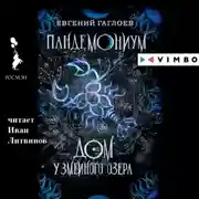 Постер книги Пандемониум. Дом у Змеиного озера