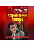 Николай Леонов - Старый прием Гурова