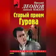 Постер книги Старый прием Гурова