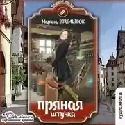 Постер книги Пряная штучка