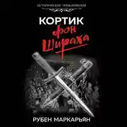 Постер книги Кортик фон Шираха