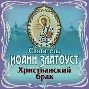 Постер книги Христианский брак