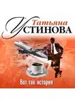 Татьяна Устинова - Вот так история (рассказ)