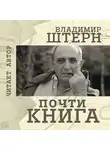 Владимир Штерн - Почти книга