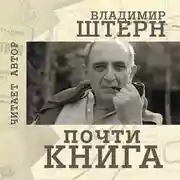 Постер книги Почти книга
