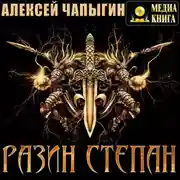 Постер книги Разин Степан