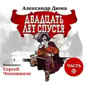 Постер книги Двадцать лет спустя. Часть 2