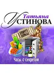 Татьяна Устинова - Часы с секретом