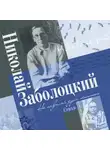 Николай Заболоцкий - Сборник стихов «Не позволяй душе лениться»