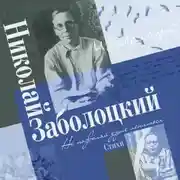 Постер книги Сборник стихов «Не позволяй душе лениться»