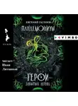 Евгений Гаглоев - Пандемониум. Герои забытых легенд